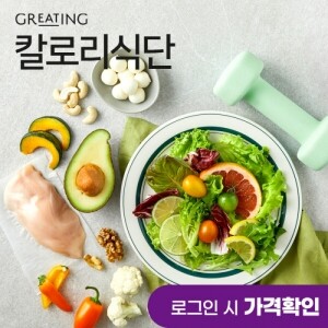 [그리팅] 칼로리 식단 PKG