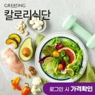 [그리팅] 칼로리 식단 PKG
